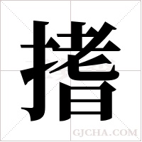 搘字组词