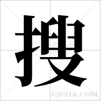 搜字组词