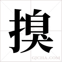 搝字组词