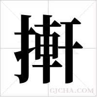 搟字组词