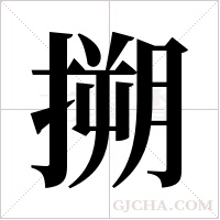 搠字组词