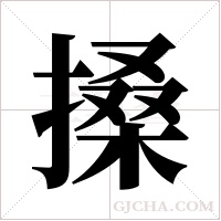 搡字组词