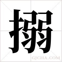 搦字组词