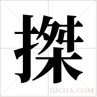 搩字组词