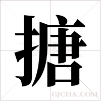 搪字组词