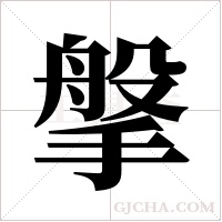 搫字组词