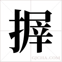 搱字组词