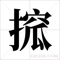 搲字组词