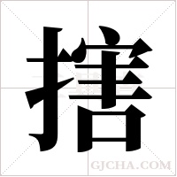 搳字组词