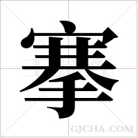 搴字组词
