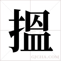 搵字组词