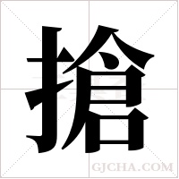 搶字组词