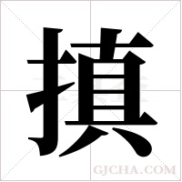 搷字组词
