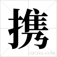 携字组词