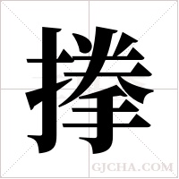 搼字组词