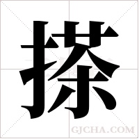 搽字组词