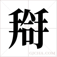 搿字组词