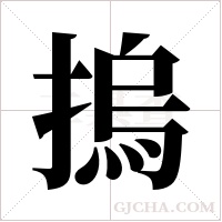 摀字组词