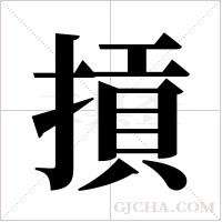 摃字组词