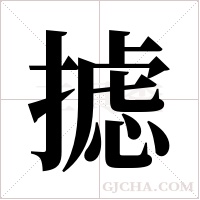摅字组词