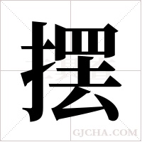 摆字组词