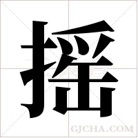 摇字组词