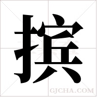 摈字组词