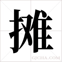 摊字组词