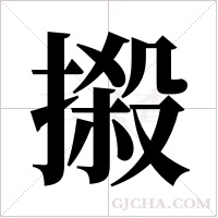 摋字组词