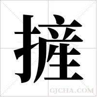 摌字组词