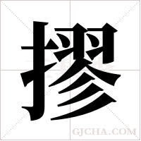 摎字组词