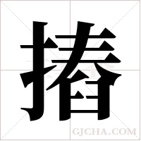 摏字组词