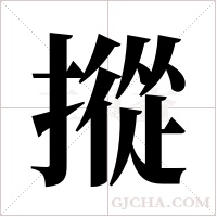 摐字组词