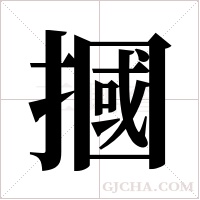 摑字组词