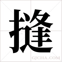 摓字组词