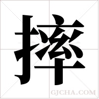 摔字组词