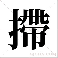 摕字组词