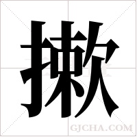 摗字组词