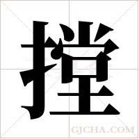 摚字组词