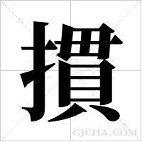 摜字组词