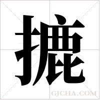 摝字组词