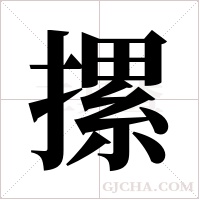摞字组词
