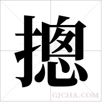 摠字组词