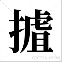 摣字组词