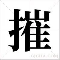 摧字组词