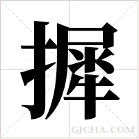 摨字组词