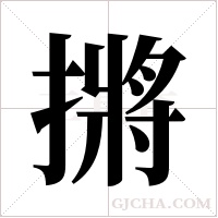 摪字组词