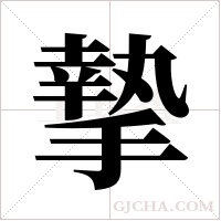 摯字组词