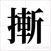 摲字组词