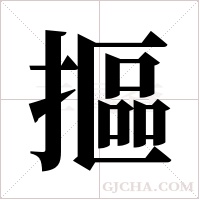 摳字组词